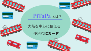 PiTaPaとは？大阪を中心に使える便利なICカード